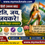 NCERT Class 9 Hindi भारति जय विजयकरे प्रश्नोत्तर एवं विस्तृत समाधान ncert class 9 hindi भारति जय विजयकरे प्रश्नोत्तर एवं विस्तृत समाधान