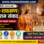 NCERT Class 9 Hindi राम-लक्ष्मण-परशुराम संवाद प्रश्नोत्तर एवं विस्तृत समाधान ncert class 9 hindi राम लक्ष्मण परशुराम संवाद प्रश्नोत्तर एवं विस्तृत समाधान