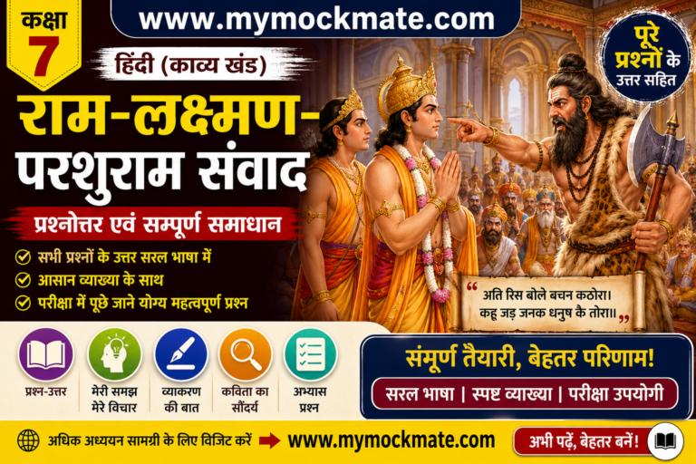 ncert class 9 hindi राम लक्ष्मण परशुराम संवाद प्रश्नोत्तर एवं विस्तृत समाधान