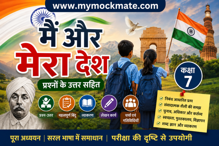 ncert class 9 hindi ‘मैं और मेरा देश’ प्रश्नोत्तर एवं विस्तृत समाधान हिंदी में
