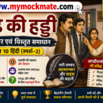 NCERT class 9 Hindi रीढ़ की हड्डी प्रश्नोत्तर एवं विस्तृत समाधान ncert class 9 hindi रीढ़ की हड्डी प्रश्नोत्तर एवं विस्तृत समाधान