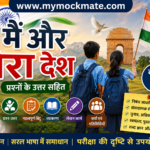 NCERT class 9 Hindi ‘मैं और मेरा देश’ प्रश्नोत्तर एवं विस्तृत समाधान हिंदी में ncert class 9 hindi ‘मैं और मेरा देश’ प्रश्नोत्तर एवं विस्तृत समाधान हिंदी में